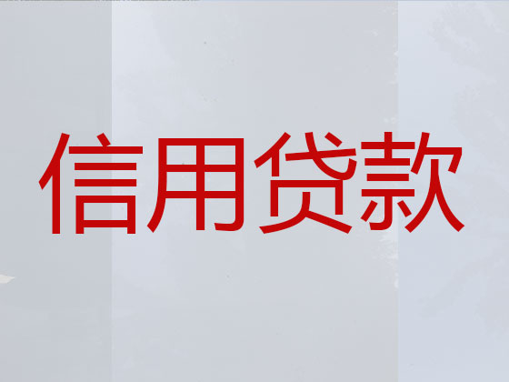 六盘水信用贷款